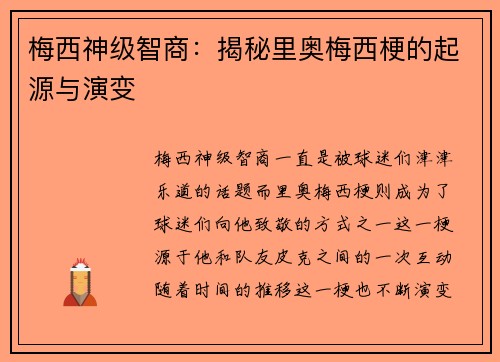 梅西神级智商：揭秘里奥梅西梗的起源与演变