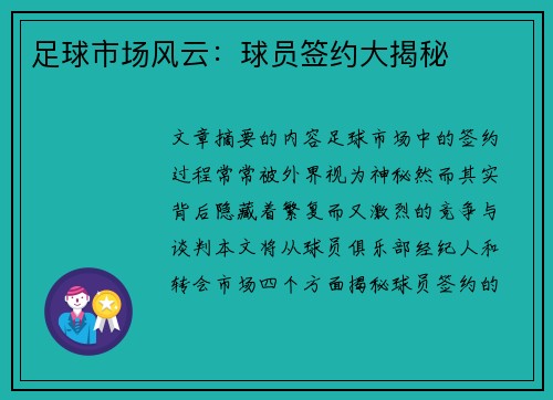 足球市场风云：球员签约大揭秘