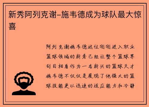 新秀阿列克谢-施韦德成为球队最大惊喜