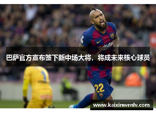 巴萨官方宣布签下新中场大将，将成未来核心球员