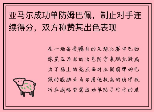 亚马尔成功单防姆巴佩，制止对手连续得分，双方称赞其出色表现