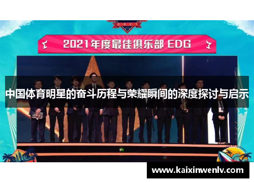 中国体育明星的奋斗历程与荣耀瞬间的深度探讨与启示
