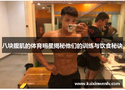 八块腹肌的体育明星揭秘他们的训练与饮食秘诀