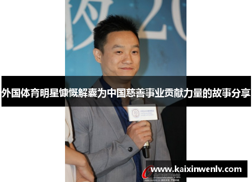 外国体育明星慷慨解囊为中国慈善事业贡献力量的故事分享