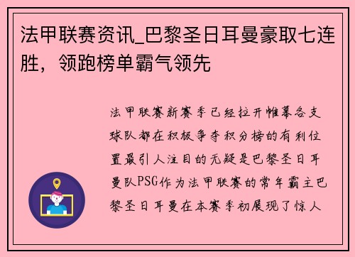 法甲联赛资讯_巴黎圣日耳曼豪取七连胜，领跑榜单霸气领先