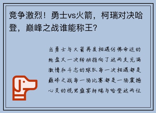 竞争激烈！勇士vs火箭，柯瑞对决哈登，巅峰之战谁能称王？