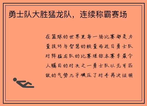 勇士队大胜猛龙队，连续称霸赛场