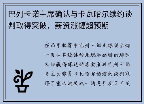 巴列卡诺主席确认与卡瓦哈尔续约谈判取得突破，薪资涨幅超预期