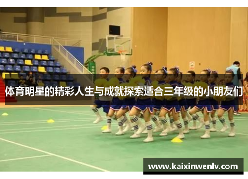 体育明星的精彩人生与成就探索适合三年级的小朋友们
