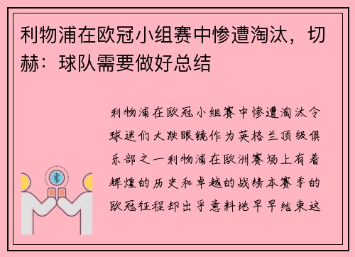 利物浦在欧冠小组赛中惨遭淘汰，切赫：球队需要做好总结
