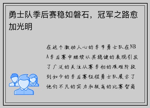 勇士队季后赛稳如磐石，冠军之路愈加光明
