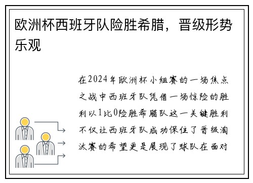欧洲杯西班牙队险胜希腊，晋级形势乐观
