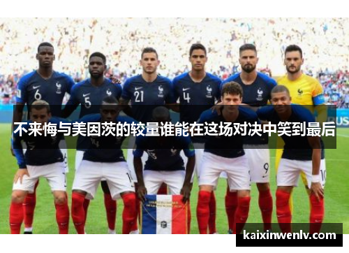 不来悔与美因茨的较量谁能在这场对决中笑到最后