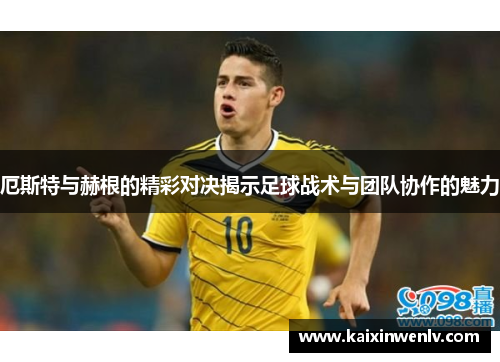 厄斯特与赫根的精彩对决揭示足球战术与团队协作的魅力