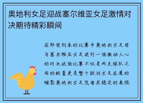 奥地利女足迎战塞尔维亚女足激情对决期待精彩瞬间