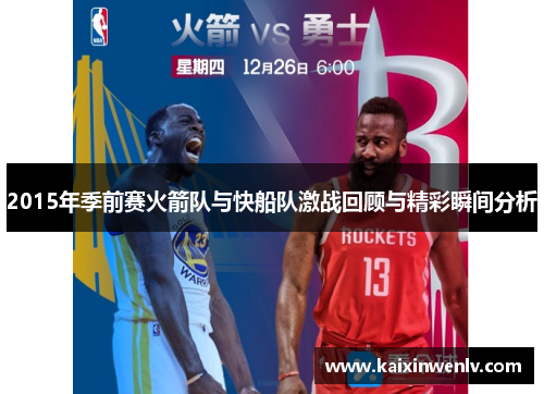 2015年季前赛火箭队与快船队激战回顾与精彩瞬间分析