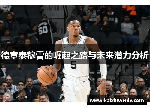 德章泰穆雷的崛起之路与未来潜力分析