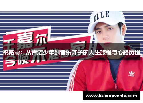 祝铭震：从青涩少年到音乐才子的人生旅程与心路历程