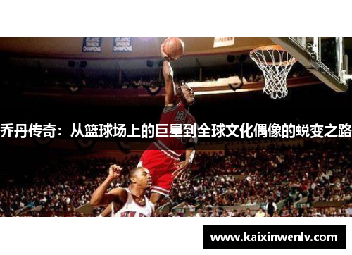 乔丹传奇：从篮球场上的巨星到全球文化偶像的蜕变之路
