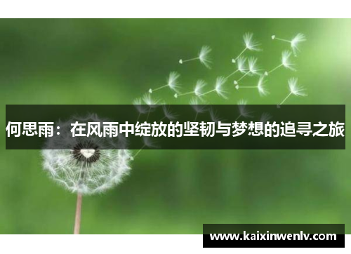 何思雨：在风雨中绽放的坚韧与梦想的追寻之旅