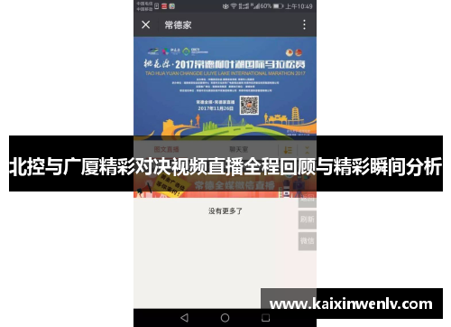 北控与广厦精彩对决视频直播全程回顾与精彩瞬间分析