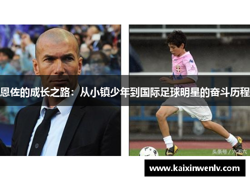 恩佐的成长之路：从小镇少年到国际足球明星的奋斗历程