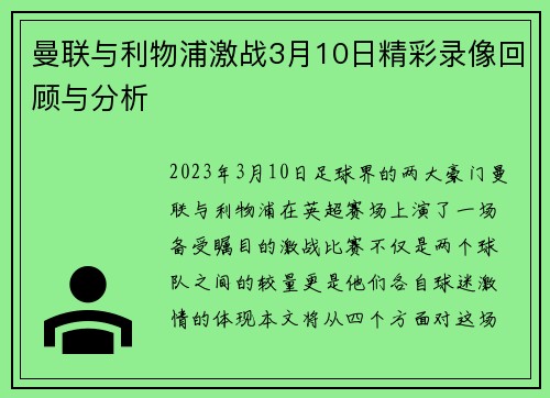 曼联与利物浦激战3月10日精彩录像回顾与分析