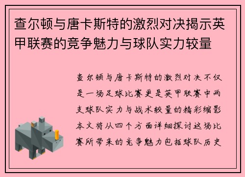 查尔顿与唐卡斯特的激烈对决揭示英甲联赛的竞争魅力与球队实力较量