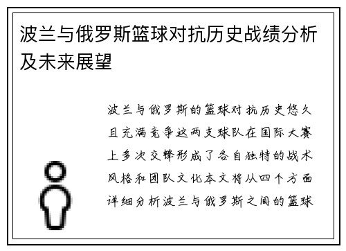 波兰与俄罗斯篮球对抗历史战绩分析及未来展望