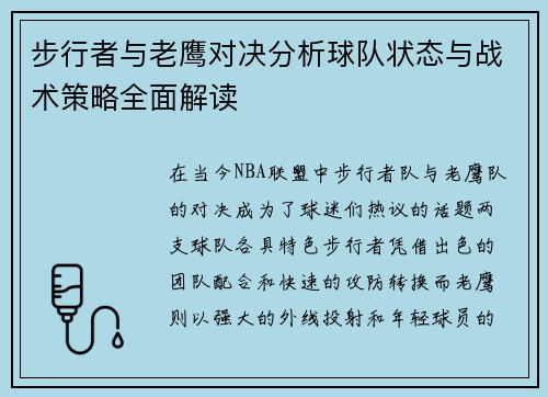 步行者与老鹰对决分析球队状态与战术策略全面解读