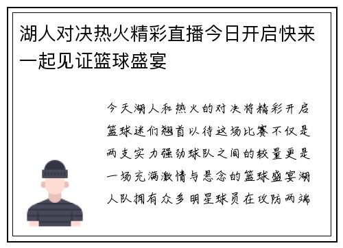 湖人对决热火精彩直播今日开启快来一起见证篮球盛宴