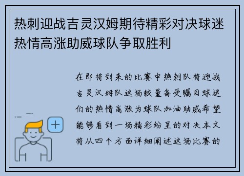 热刺迎战吉灵汉姆期待精彩对决球迷热情高涨助威球队争取胜利
