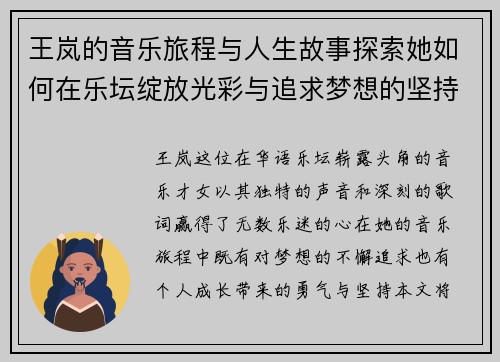 王岚的音乐旅程与人生故事探索她如何在乐坛绽放光彩与追求梦想的坚持与勇气