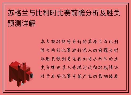 苏格兰与比利时比赛前瞻分析及胜负预测详解