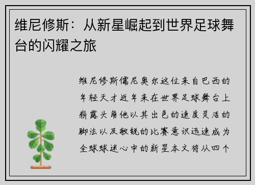 维尼修斯：从新星崛起到世界足球舞台的闪耀之旅