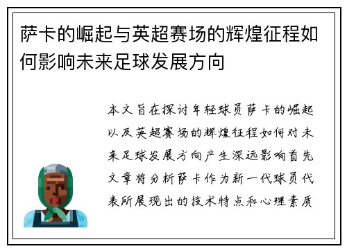 萨卡的崛起与英超赛场的辉煌征程如何影响未来足球发展方向