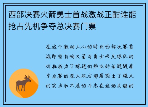 西部决赛火箭勇士首战激战正酣谁能抢占先机争夺总决赛门票