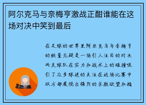阿尔克马与奈梅亨激战正酣谁能在这场对决中笑到最后