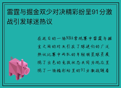 雷霆与掘金双少对决精彩纷呈91分激战引发球迷热议