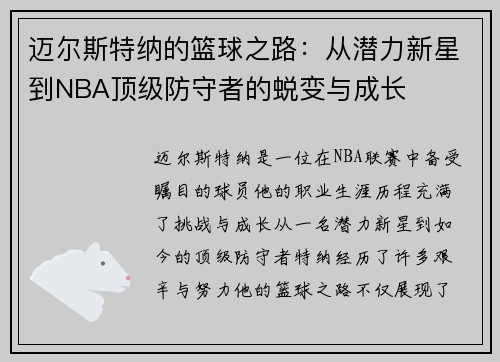 迈尔斯特纳的篮球之路：从潜力新星到NBA顶级防守者的蜕变与成长