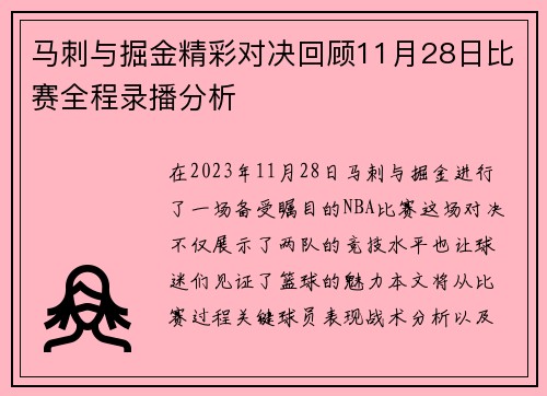 马刺与掘金精彩对决回顾11月28日比赛全程录播分析